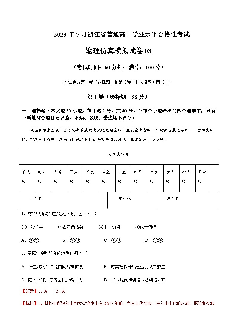 2023年7月浙江省普通高中学业水平合格性考试地理仿真模拟试卷03Word版含解析01