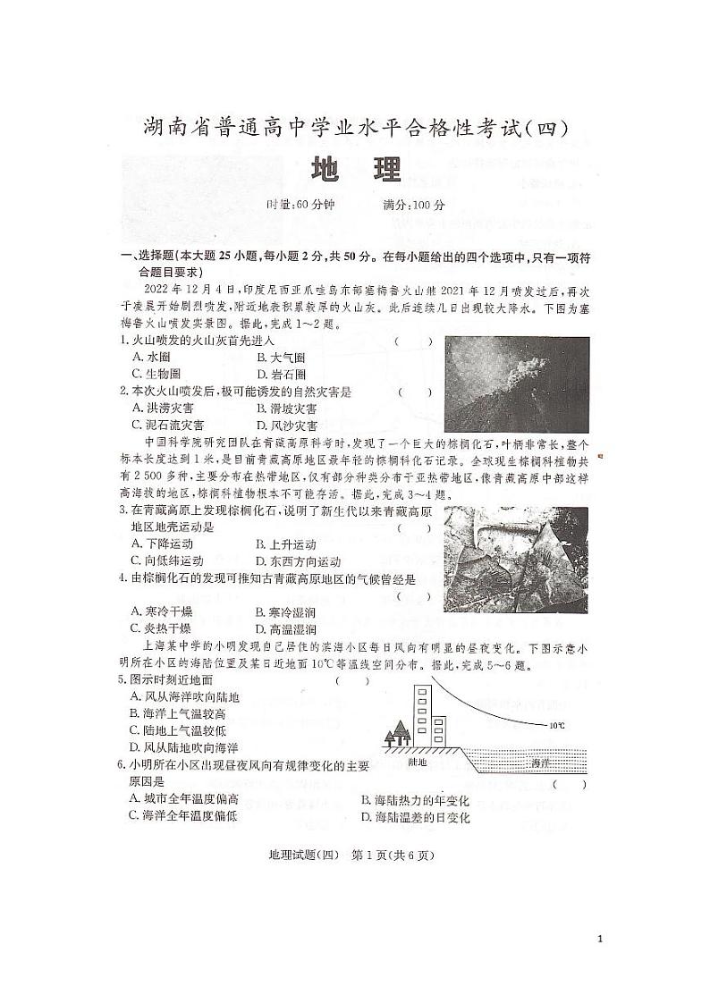2023年湖南省普通高中学业水平合格性考试（四）地理试题（ PDF版）01