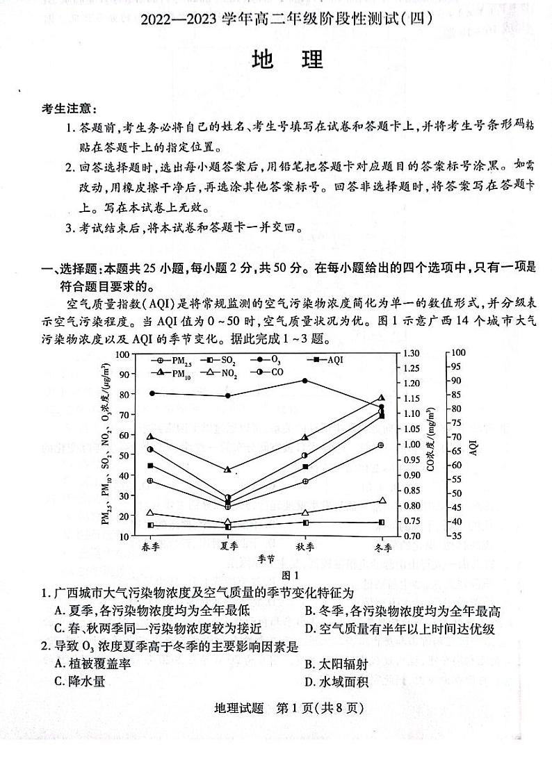 2022-2023学年河南省名校高二下学期5月阶段性测试（四）地理试题（ PDF版）第1页