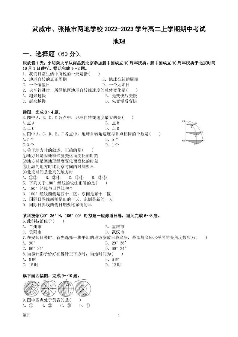 2022-2023学年甘肃省武威市、张掖市两地学校高二上学期期中考试地理试题（PDF版）第1页