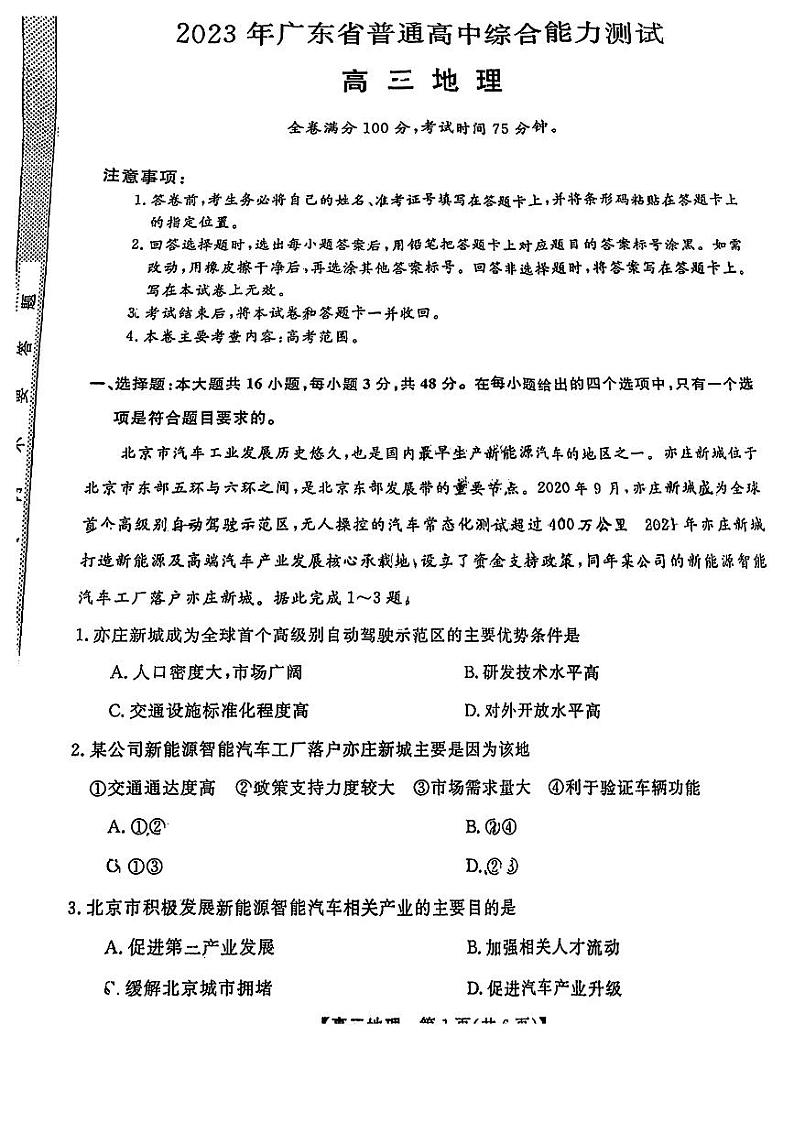 2023届高三广东5月华考综合能力测试 地理第1页