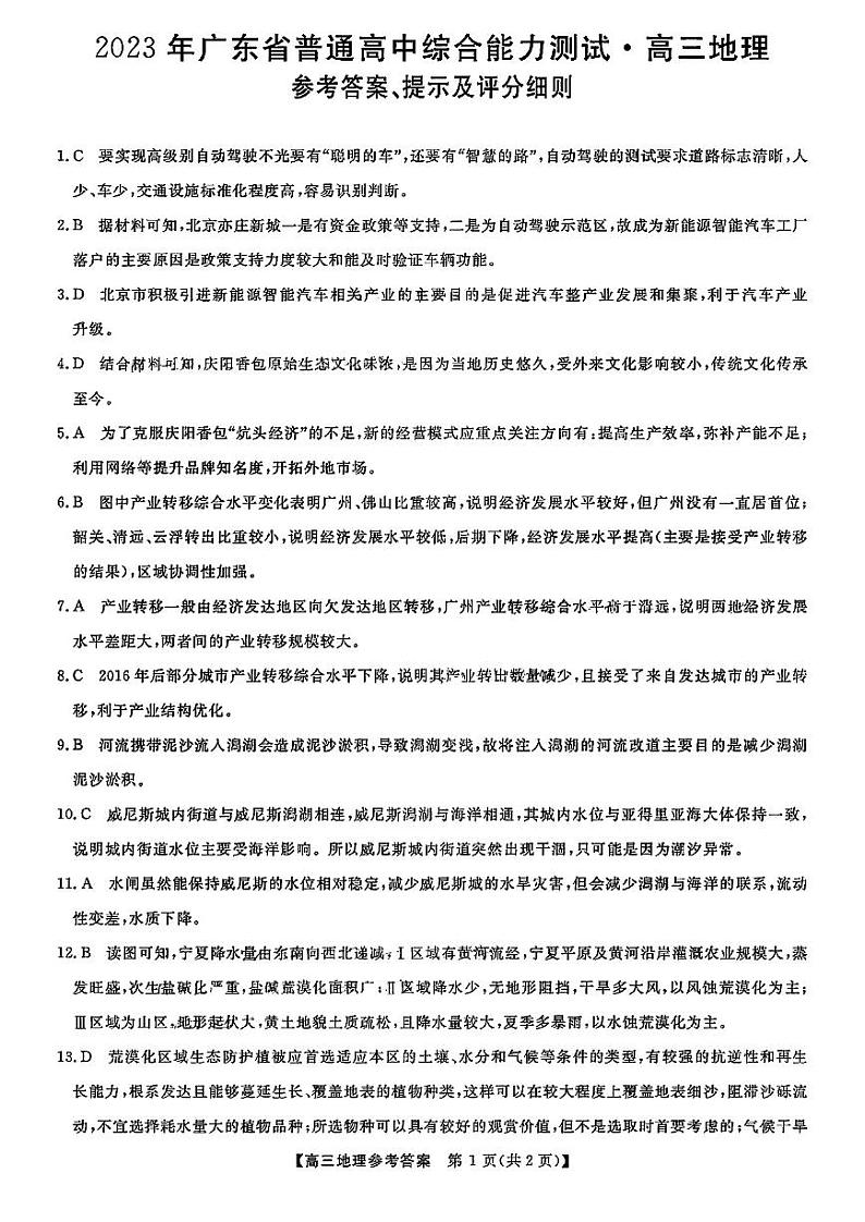 2023届高三广东5月华考综合能力测试 地理答案第1页