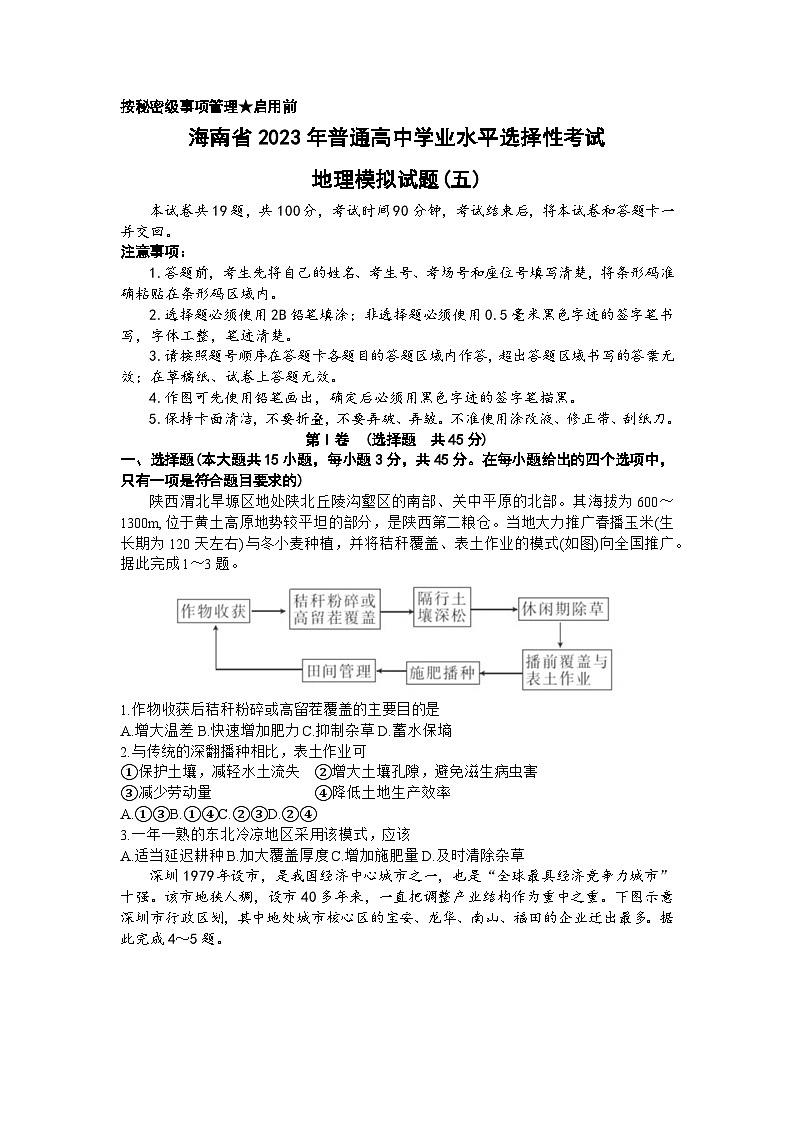 2023届海南省高三学业水平诊断（五）地理试题第1页
