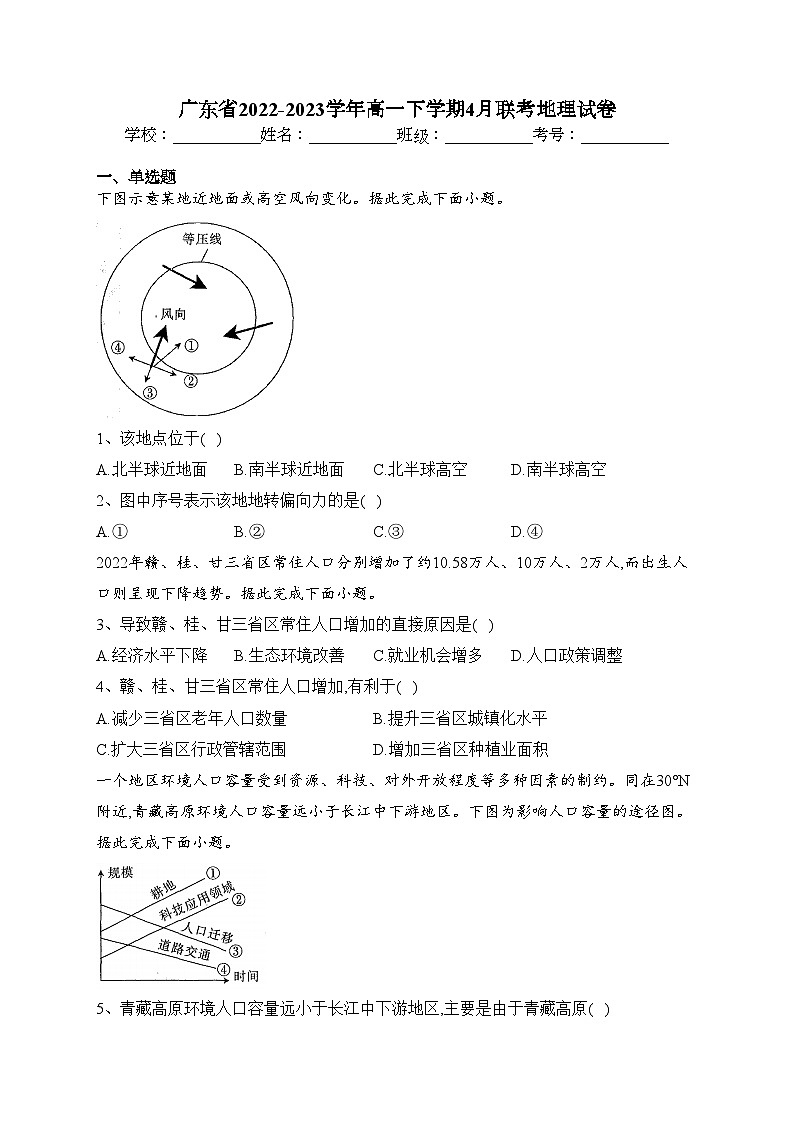 广东省2022-2023学年高一下学期4月联考地理试卷（含答案）01