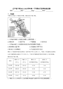 辽宁省六校2022-2023学年高一下学期4月联考地理试卷（含答案）