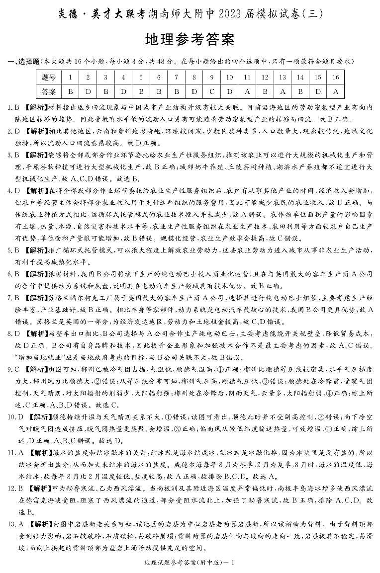 湖南师大 附中2023届高三地理三模试题答案第1页