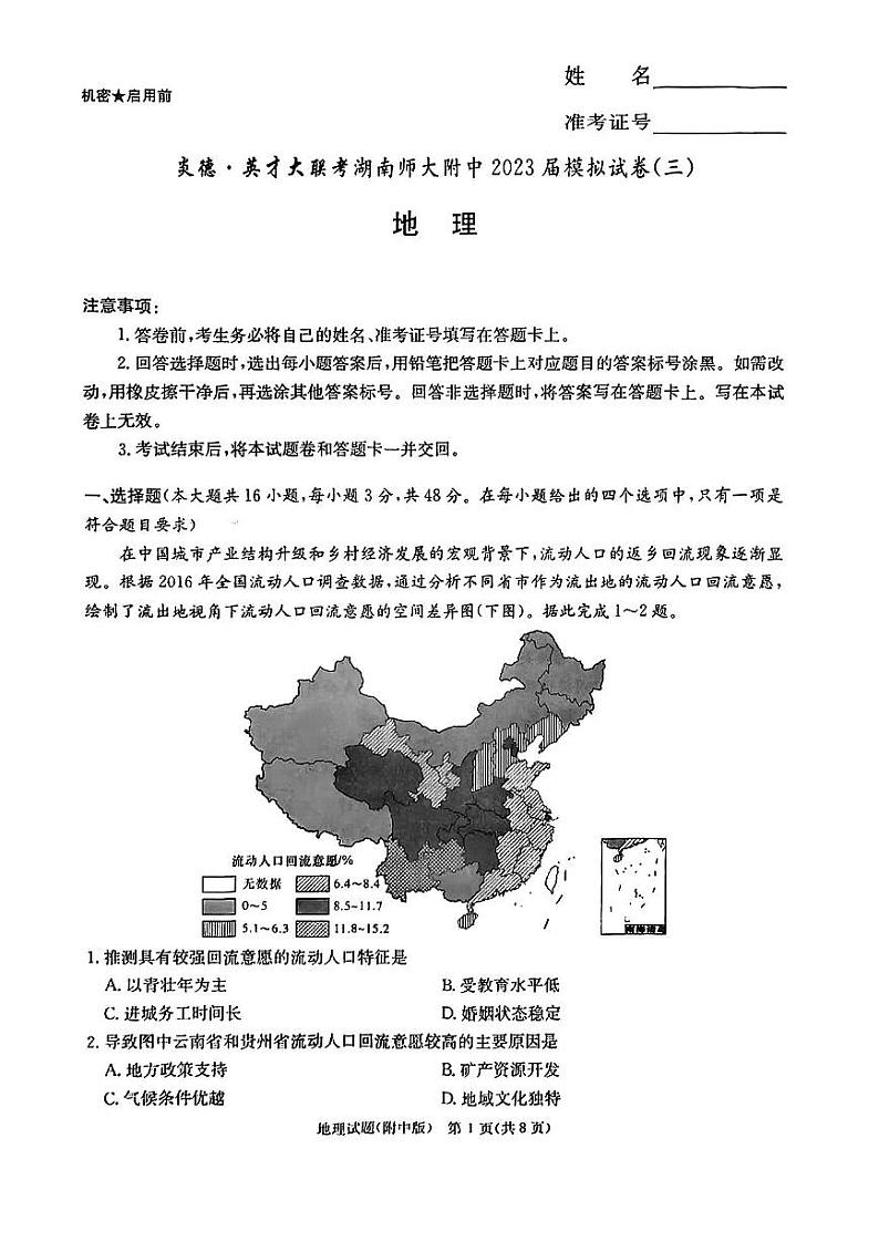 湖南师大 附中2023届高三地理三模试题第1页