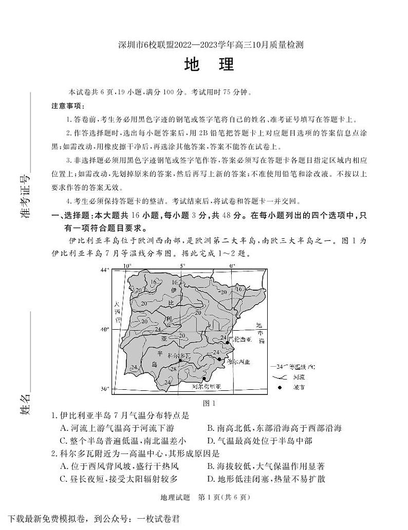 深圳市6校联盟2022—2023学年高三10月质量检测地理试卷01