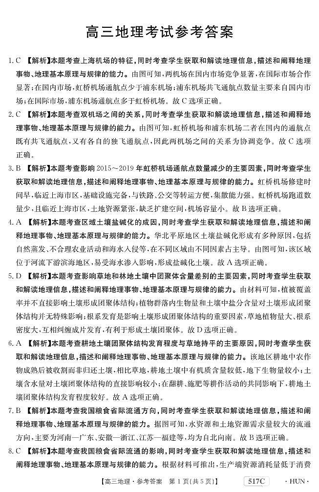 2023届湖南省部分学校高三下学期5月联考地理试题01