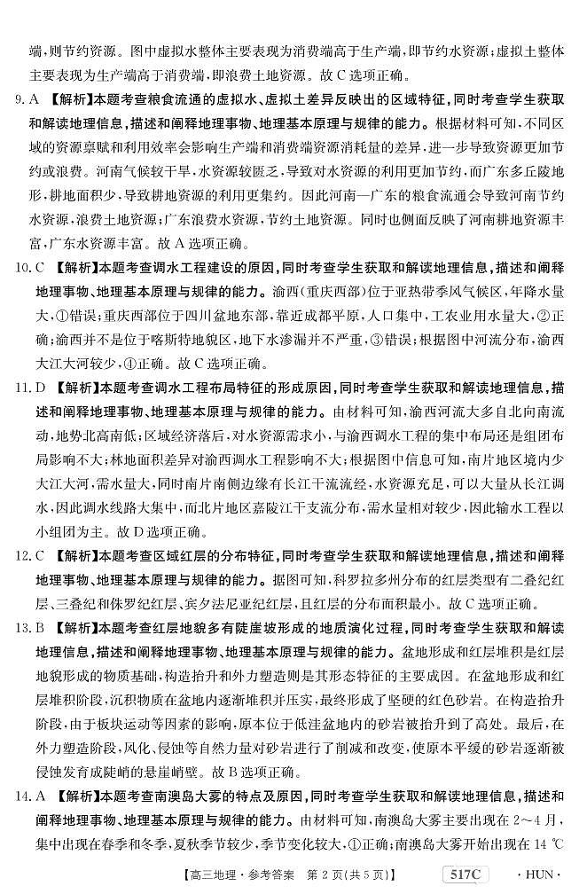 2023届湖南省部分学校高三下学期5月联考地理试题02