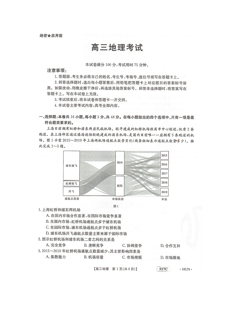 2023届湖南省部分学校高三下学期5月联考地理试题01