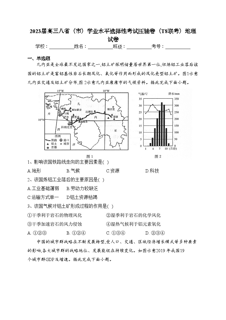 2023届高三八省（市）学业水平选择性考试压轴卷（T8联考）地理试卷（含答案）01