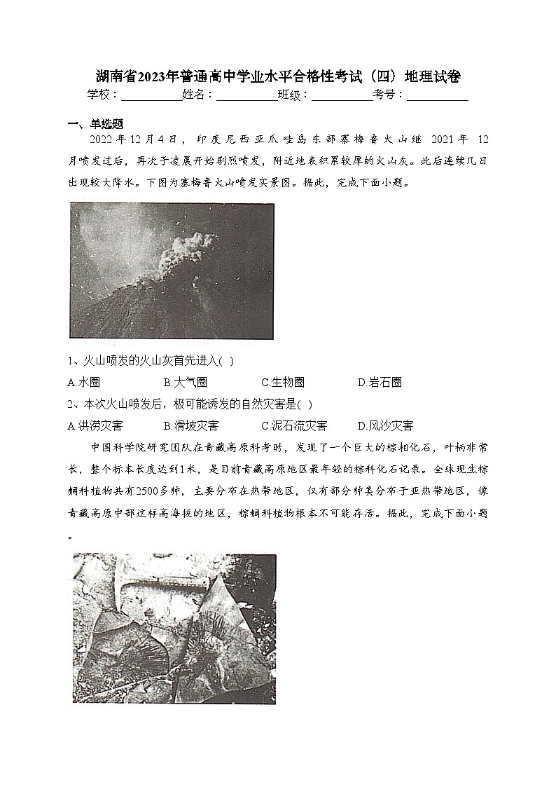 湖南省2023年普通高中学业水平合格性考试（四）地理试卷（含答案）01