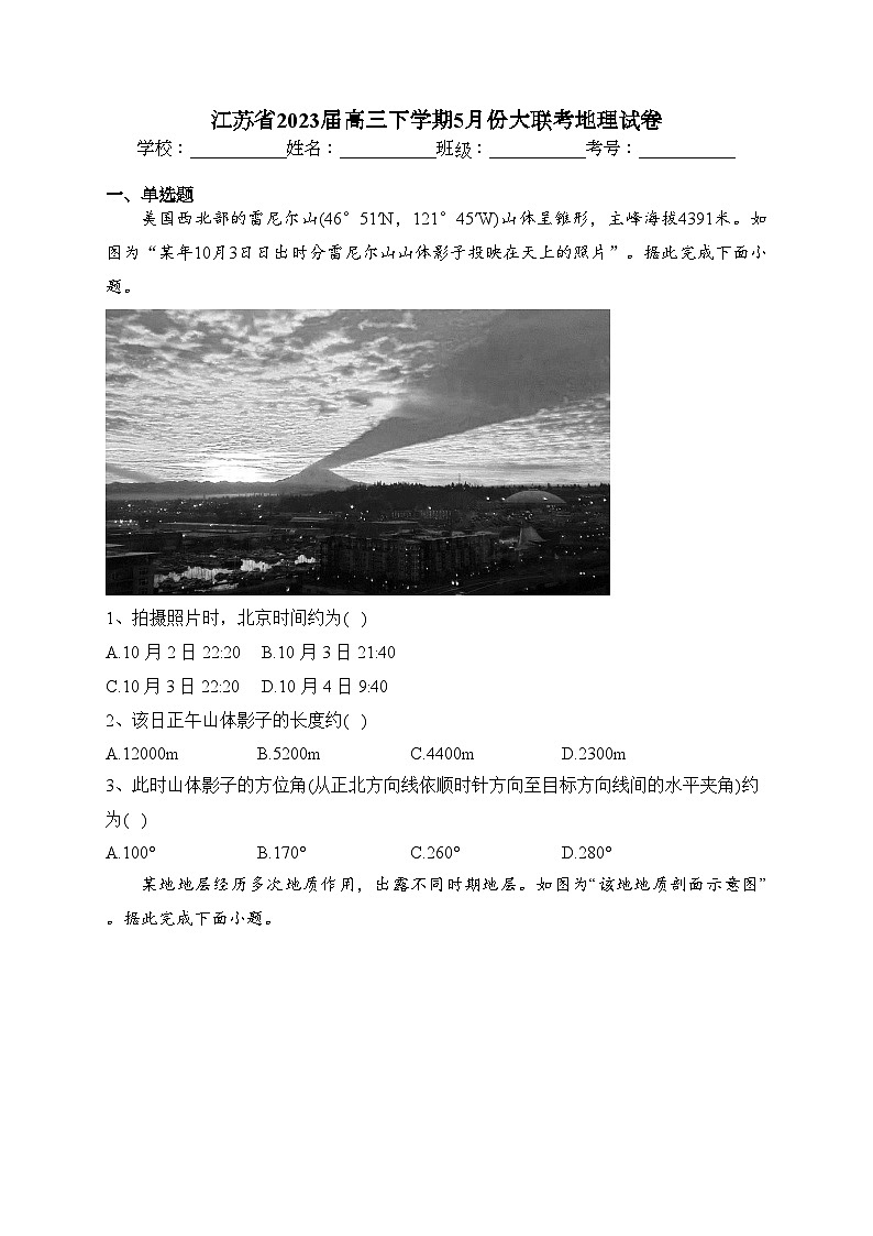 江苏省2023届高三下学期5月份大联考地理试卷（含答案）第1页