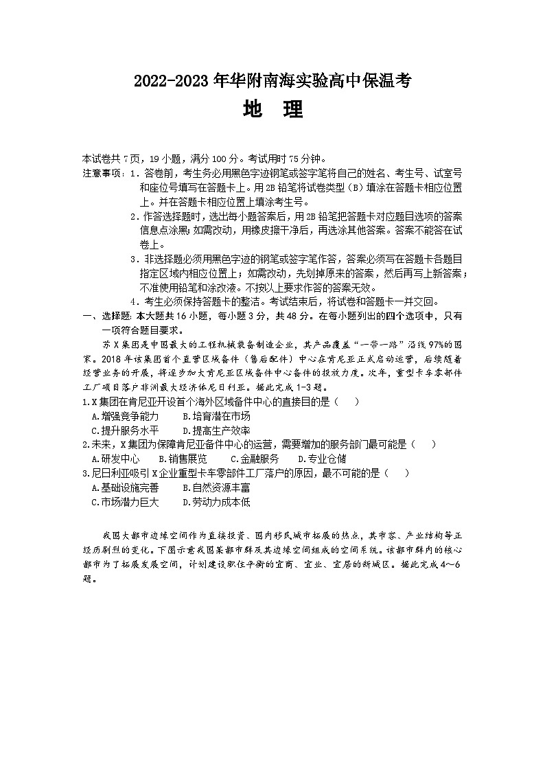 广东省佛山市华附南海实验高中2022-2023学年高三地理高考保温考试卷（Word版附解析）第1页