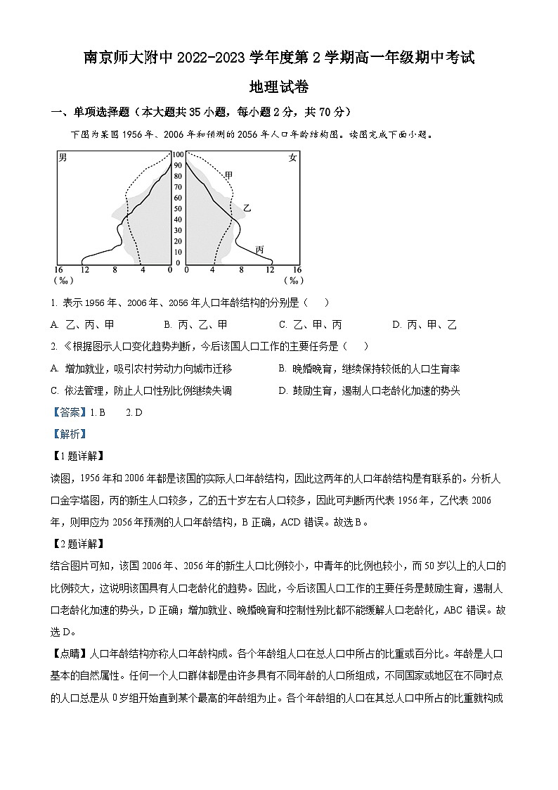 江苏省南京师范大学附属中学2022-2023学年高一地理下学期期中试题（Word版附解析）01