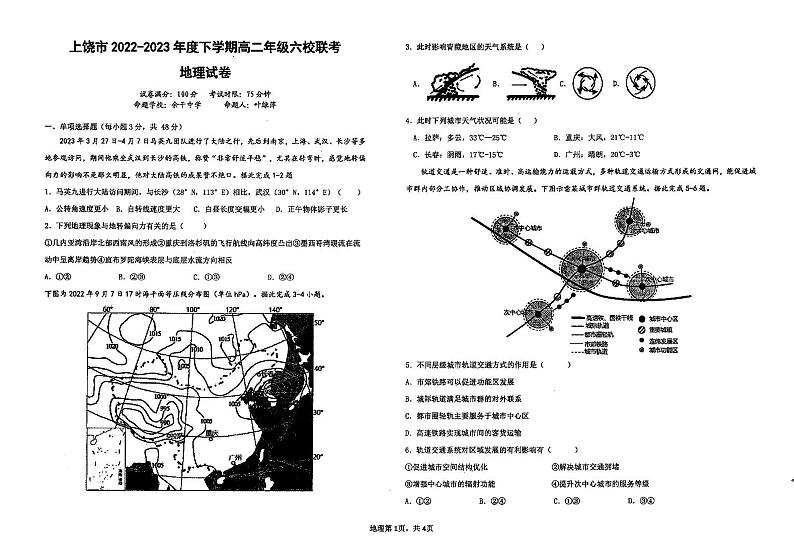 江西省上饶市六校联考2022-2023学年高二下学期5月月考地理试题及答案第1页