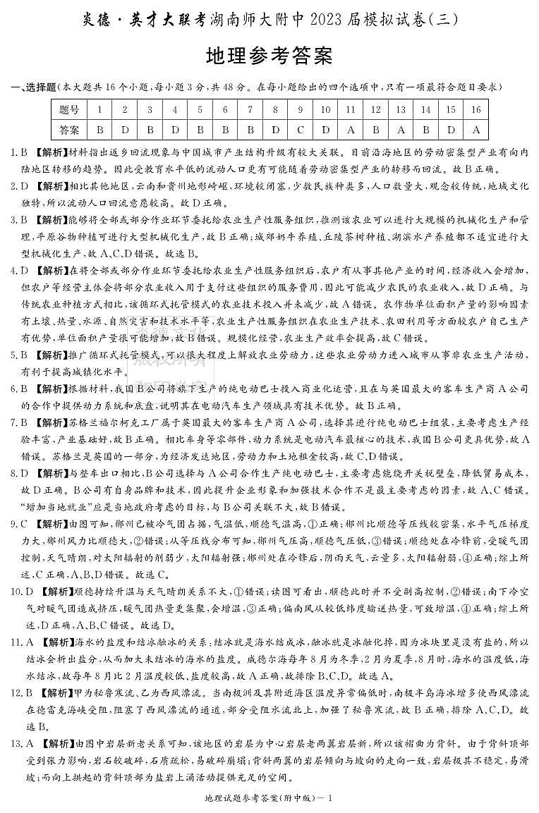 湖南师范大学附属中学2023届高三下学期三模试题地理答案和解析（附中十次三模）01