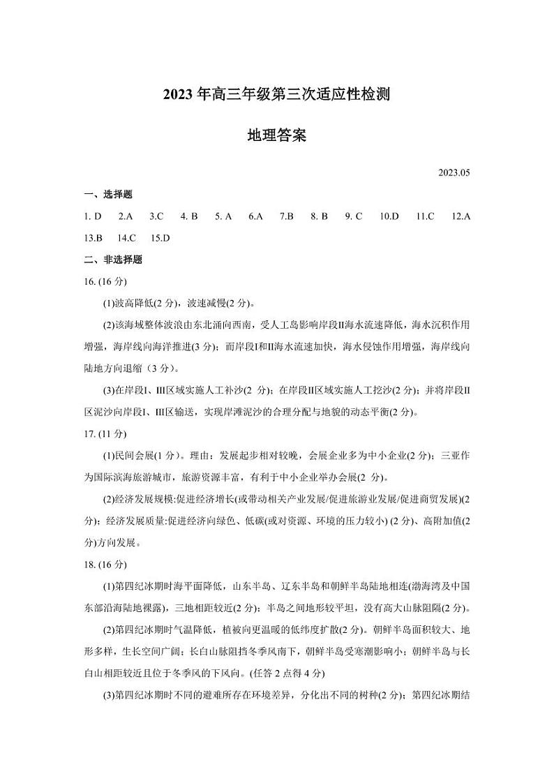 2023届山东省青岛市高三第三次适应性检测 地理答案01