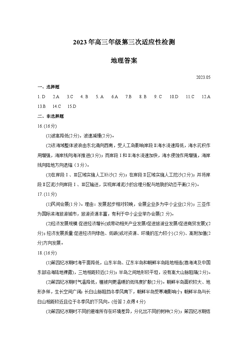 山东省青岛市2023届高三第三次适应性检测地理参考答案01