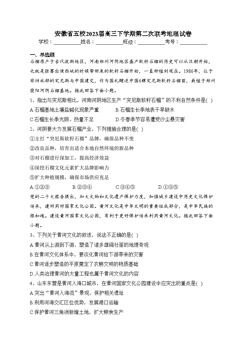 安徽省五校2023届高三下学期第二次联考地理试卷（含答案）第1页