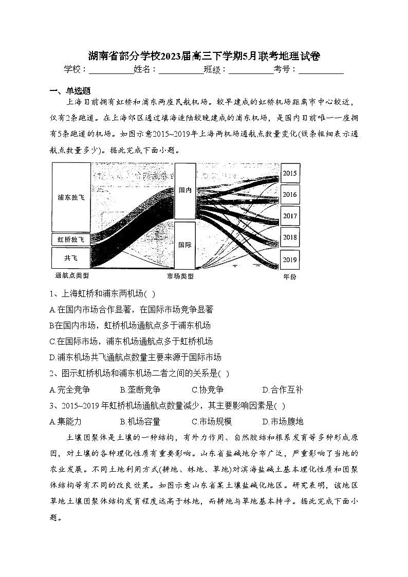 湖南省部分学校2023届高三下学期5月联考地理试卷（含答案）第1页