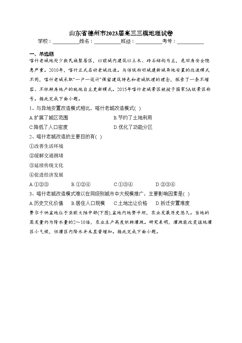 山东省德州市2023届高三三模地理试卷（含答案）01