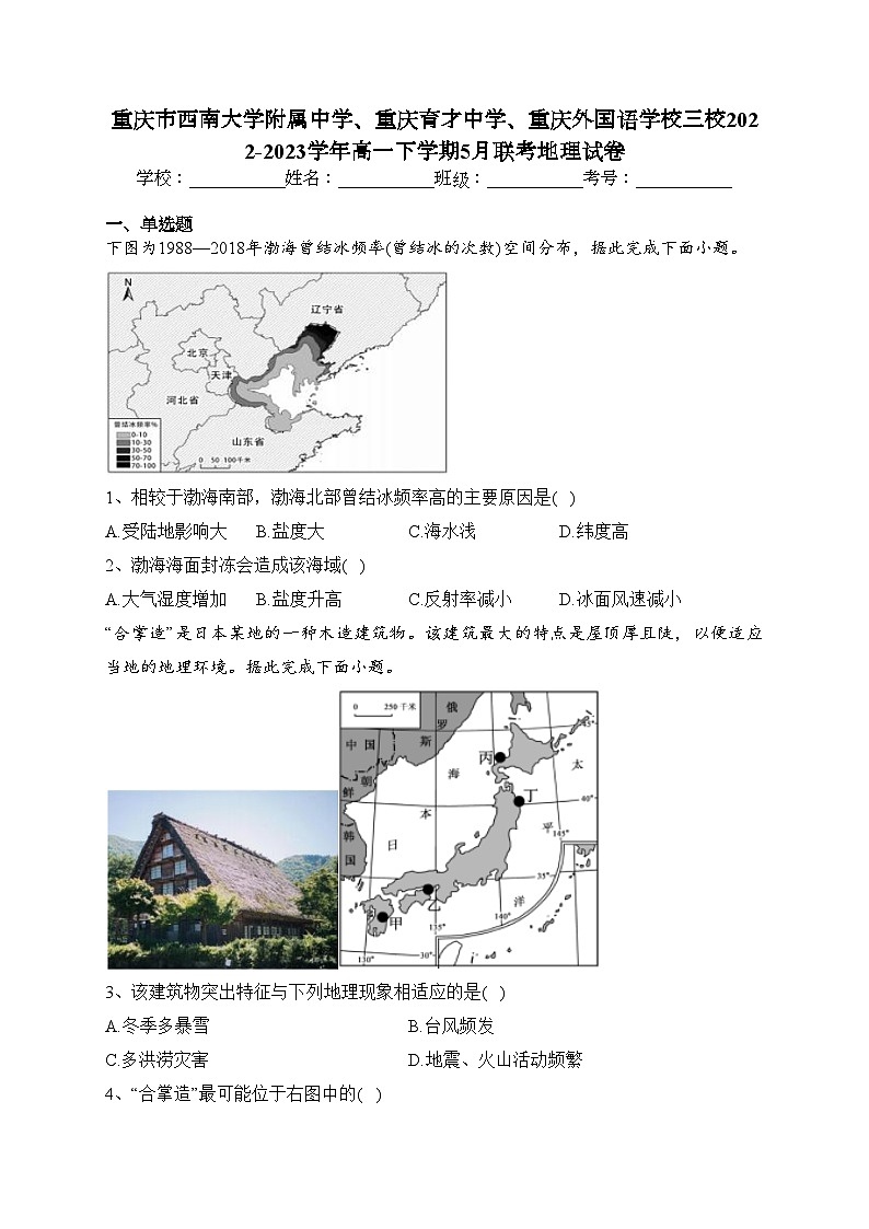 重庆市西南大学附属中学、重庆育才中学、重庆外国语学校三校2022-2023学年高一下学期5月联考地理试卷（含答案）01