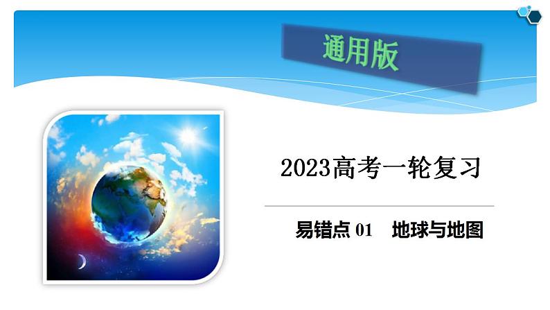 新高考地理三轮冲刺易错题精品课件易错点01+地球与地图 (含详解)第1页