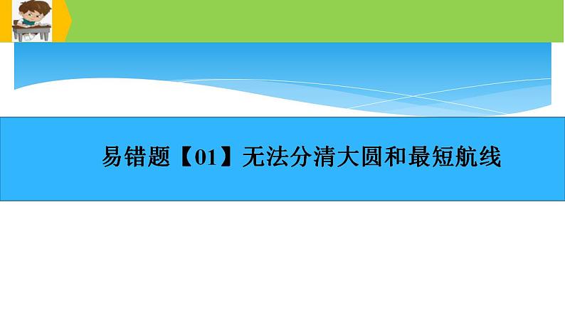 新高考地理三轮冲刺易错题精品课件易错点01+地球与地图 (含详解)第2页