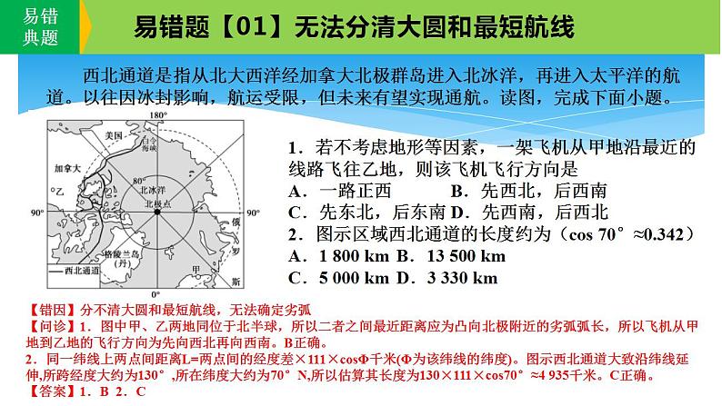 新高考地理三轮冲刺易错题精品课件易错点01+地球与地图 (含详解)第4页