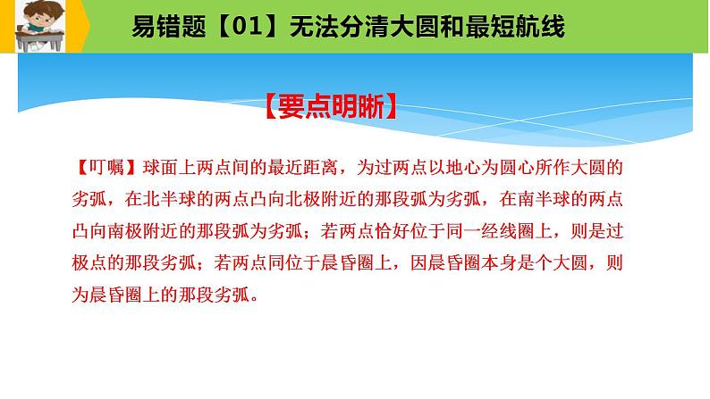 新高考地理三轮冲刺易错题精品课件易错点01+地球与地图 (含详解)第5页