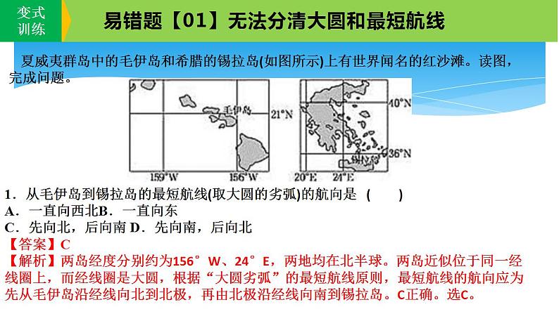 新高考地理三轮冲刺易错题精品课件易错点01+地球与地图 (含详解)第6页