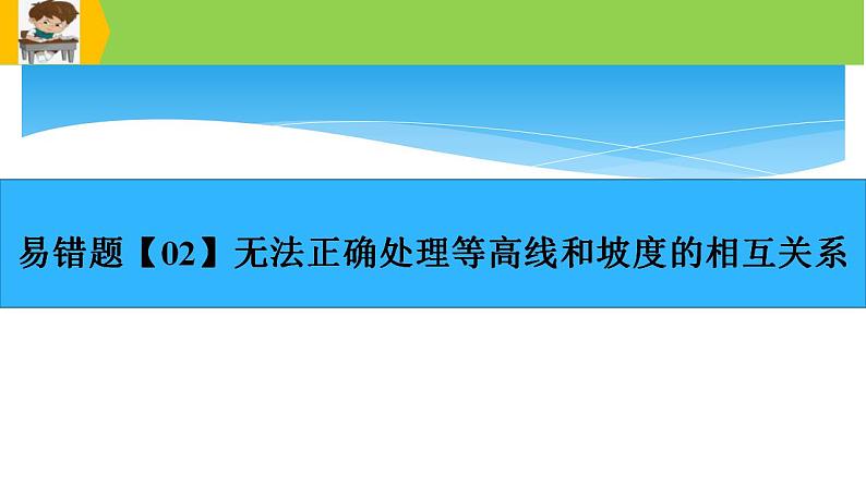 新高考地理三轮冲刺易错题精品课件易错点01+地球与地图 (含详解)第8页