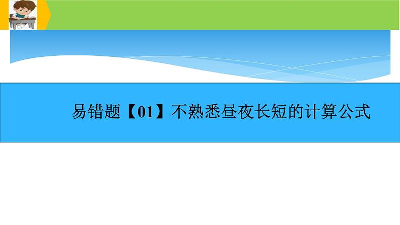 新高考地理三轮冲刺易错题精品课件易错点02+行星地球 (含详解)02