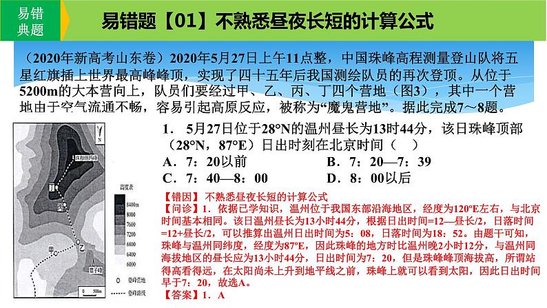 新高考地理三轮冲刺易错题精品课件易错点02+行星地球 (含详解)04