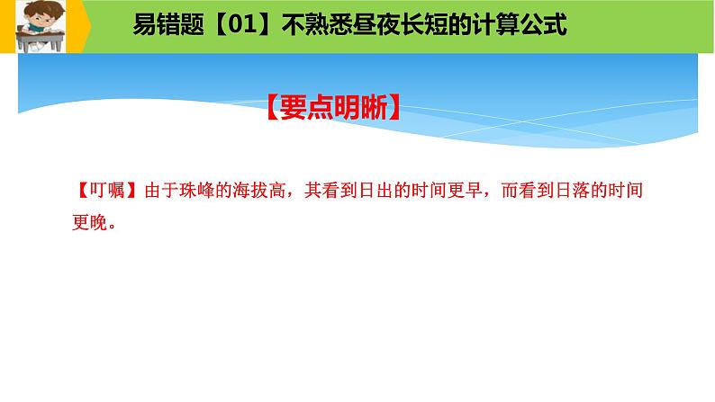 新高考地理三轮冲刺易错题精品课件易错点02+行星地球 (含详解)05