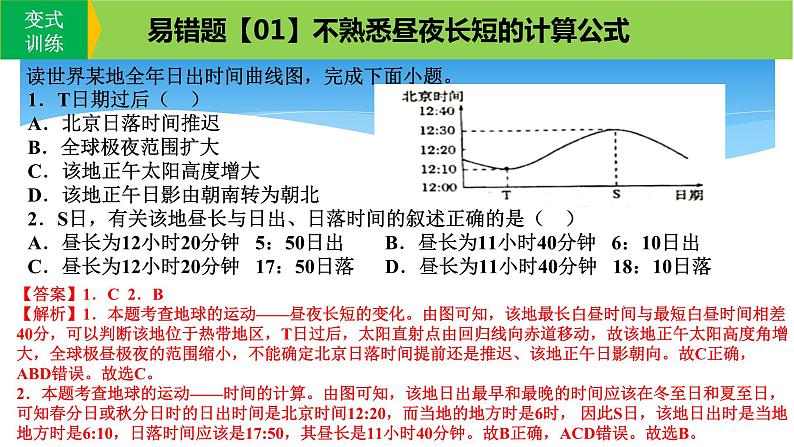 新高考地理三轮冲刺易错题精品课件易错点02+行星地球 (含详解)06