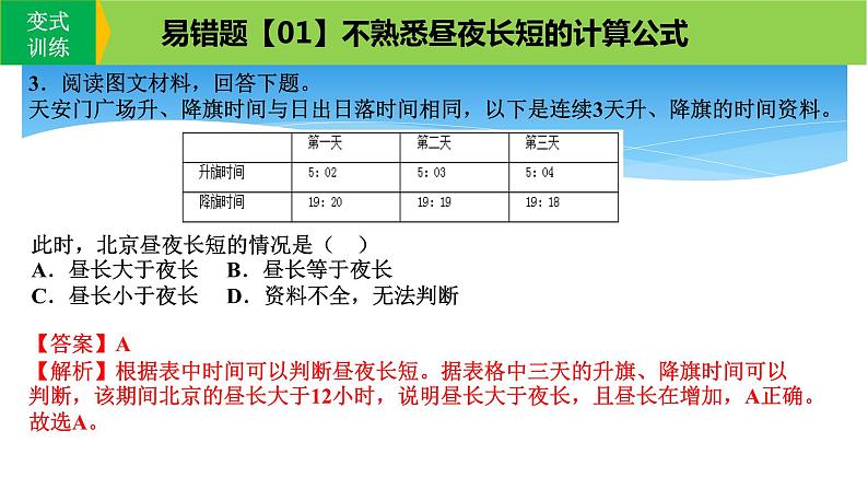 新高考地理三轮冲刺易错题精品课件易错点02+行星地球 (含详解)07