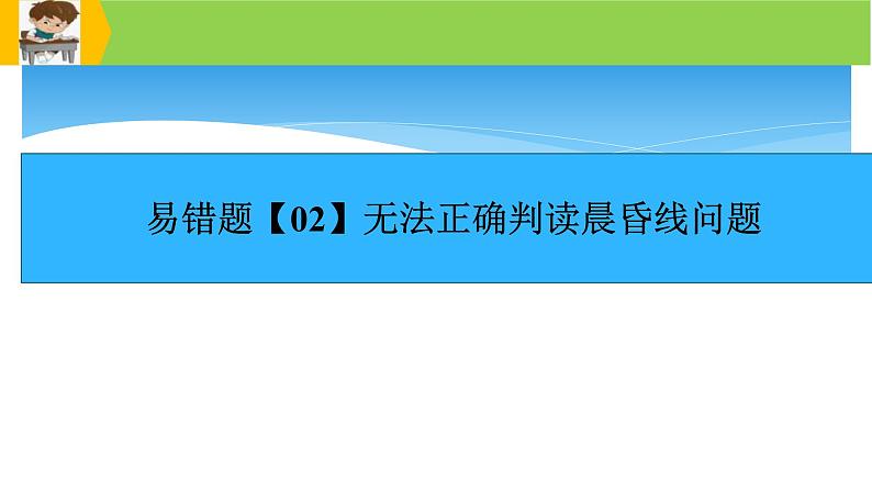 新高考地理三轮冲刺易错题精品课件易错点02+行星地球 (含详解)08