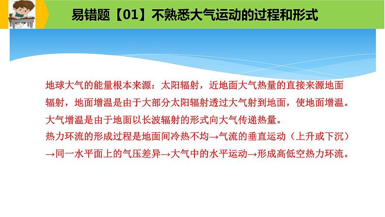 新高考地理三轮冲刺易错题精品课件易错点03+地球的大气 (含详解)03