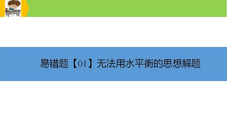 新高考地理三轮冲刺易错题精品课件易错点04+地球上的水 (含详解)03