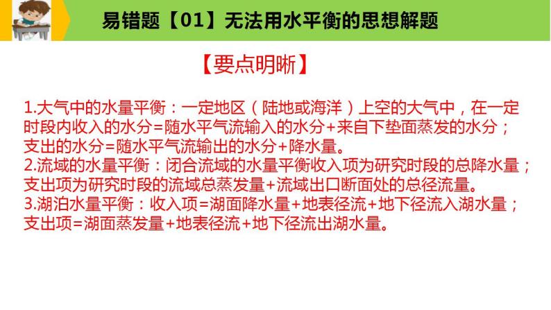 新高考地理三轮冲刺易错题精品课件易错点04+地球上的水 (含详解)08