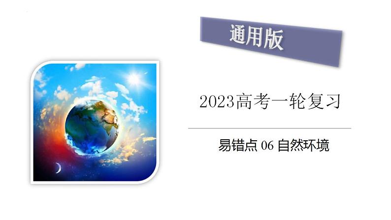 新高考地理三轮冲刺易错题精品课件易错点06+自然环境 (含详解)01