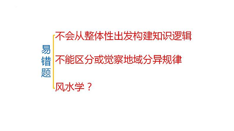 新高考地理三轮冲刺易错题精品课件易错点06+自然环境 (含详解)02