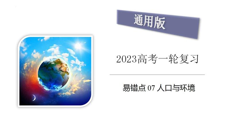 新高考地理三轮冲刺易错题精品课件易错点07+人口与环境 (含详解)第1页