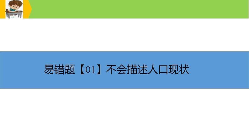 新高考地理三轮冲刺易错题精品课件易错点07+人口与环境 (含详解)第3页