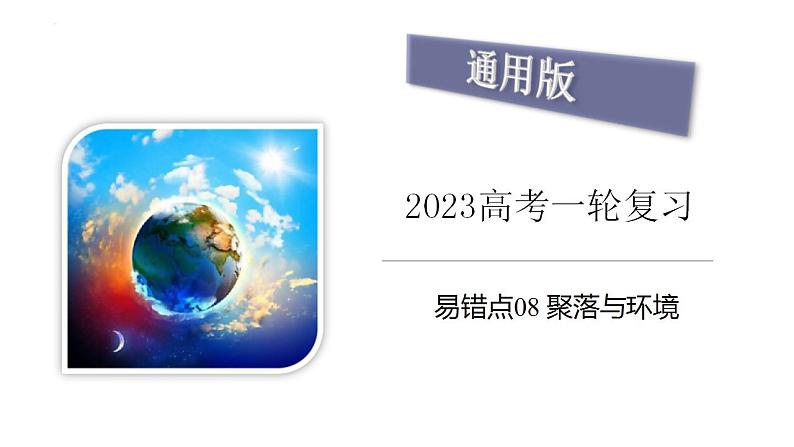 新高考地理三轮冲刺易错题精品课件易错点08+聚落与环境 (含详解)第1页