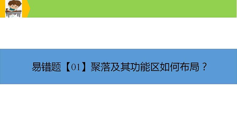 新高考地理三轮冲刺易错题精品课件易错点08+聚落与环境 (含详解)第3页