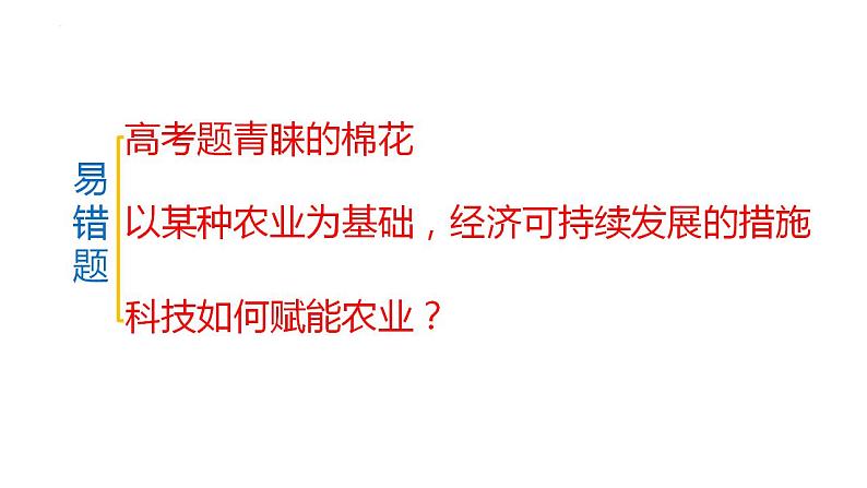 新高考地理三轮冲刺易错题精品课件易错点09+农业生产与区域农业发展 (含详解)02